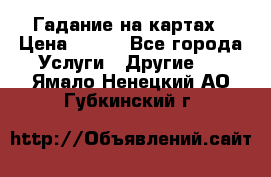 Гадание на картах › Цена ­ 500 - Все города Услуги » Другие   . Ямало-Ненецкий АО,Губкинский г.